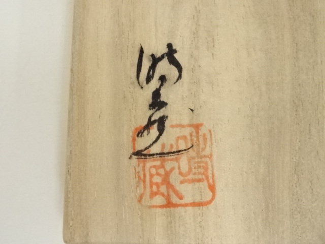 道具 ] - 道具 美濃焼 加藤時蔵造 油滴天目ぐい呑（共箱